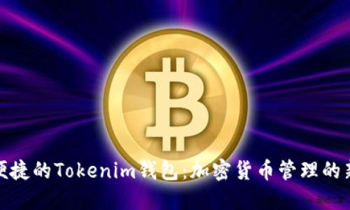 安全便捷的Tokenim钱包:加密货币管理的新选择