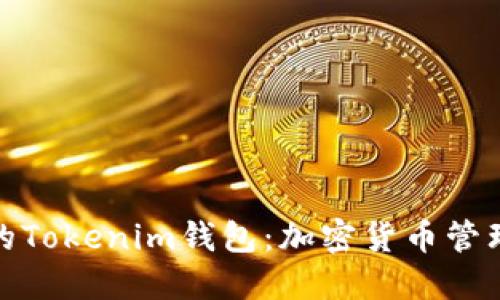 安全便捷的Tokenim钱包:加密货币管理的新选择
