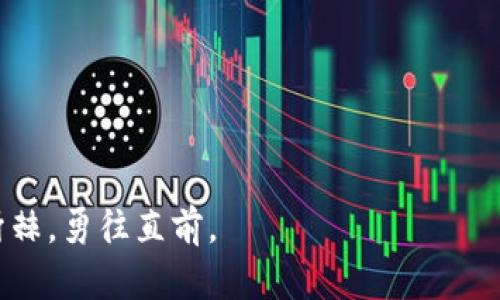 与TRC20交易所对话，掌握数字货币新时代的财富密码

TRC20, 数字货币, 交易所/guanjianci

引言：数字货币的曙光

在霓虹闪烁的都市夜空下，数字货币如同璀璨的星辰，正在深刻影响着全球经济的格局。随着比特币、以太坊等知名加密货币的崛起，TRC20作为一种基于波场（TRON）网络的代币标准，正逐渐走入公众的视野。在这一波崭新的金融浪潮中，TRC20交易所如同晨雾中的灯塔，指引着众多投资者走向财富的新天地。

什么是TRC20？

TRC20代币是波场网络上创建的一种标准化代币，它借助波场的智能合约功能，实现了高效的资产转移与管理。想像一下，一颗流星划过夜空，它的轨迹便是TRC20在区块链上的运动，快速而稳健。这种代币不仅具备了灵活的转账功能，还支持各种去中心化应用（DApps），如同一把打开未来大门的钥匙。

TRC20交易所的崛起

随着TRC20代币的普及，一批专注于该标准的交易所如雨后春笋般冒出。它们如同繁星般闪耀，在数字货币的宇宙中为投资者提供了丰富的选择。想象一下，在各大交易所中穿梭，你仿佛置身于一个热闹的市场，交易员们如同街头的摊贩，热情地向你推销各类币种，交易的激情在空气中弥漫。

为什么选择TRC20交易所？

选择TRC20交易所，就像在选择一个深入人心的老店，它不仅提供丰富的交易选项，还具备高效的交易体验。以下是选择TRC20交易所的几大理由：

ul
    listrong高流动性：/strongTRC20交易所通常设有大量的交易对，确保投资者能够迅速买入或卖出资产，犹如在繁华的购物街自由漫步，轻松挑选心仪的商品。/li
    listrong低手续费：/strong与传统交易所相比，TRC20交易所的交易手续费通常较低，像是在享受一场优惠盛宴，让你的投资回报更可观。/li
    listrong安全性：/strong大多数TRC20交易所采取了先进的安全措施，保障用户资产安全，让你如同置身于一个隐秘而坚固的堡垒，无需担心外界的侵扰。/li
/ul

如何在TRC20交易所进行交易？

在TRC20交易所进行交易，简约易行如同悠然自得的风筝放飞过程。以下是简单的交易步骤：

ol
    listrong注册账户：/strong在选择的TRC20交易所上，创建一个账户，填写必要的信息，如同校门口的登记册，通过审核即可入场。/li
    listrong身份验证：/strong为了保障用户安全，可能需要完成KYC（了解你的客户）验证。这一步骤如同进入VIP专区，确保只有真实用户才能交易。/li
    listrong存入资金：/strong将你的资金（可以是法币或其他数字货币）转入交易所，犹如把心爱的财富存入银行。/li
    listrong选择交易对：/strong在交易界面选择你想交易的TRC20代币对，仿佛打开了名为“机会”的宝箱。/li
    listrong下单交易：/strong选择买入或卖出，设置价格和数量，点击确认，一键下单，瞬间感受交易的快感。/li
/ol

TRC20交易所的前景

随着区块链技术的不断发展与完善，TRC20交易所的未来充满无限可能。想象一下，未来的交易所或许会引入人工智能技术，智能合约的应用将更加广泛，交易过程将更加便捷高效。在这个波澜壮阔的时代，谁能抓住这个机遇，谁就能在财富的海洋中乘风破浪。

理性投资的重要性

在与TRC20交易所的互动中，理性投资显得尤为重要。尽管怀揣着一颗贪婪的心使我们想要买彩票般冒险，但理智的决策和明确的计划始终是赢家的必修课。在投资过程中，设定明确的目标与止损点，像是在冲浪时控制好冲浪板的方向，方能优雅地迎接每一个浪头。

总结：汇聚财富之流

TRC20交易所为我们开辟了一片新天地，犹如晨雾散去后的广阔视野，让我们看见了无尽的可能性。在这个快速发展的宏观环境中，把握数字货币与区块链技术的脉搏，拥抱变化才能在未来的投资潮流中立于不败之地。让我们共同踏上这场财富之旅，乘风破浪，再次迎接光明的未来！  

附录：一些优秀的TRC20交易所介绍

在此，我们为大家推荐几个知名的TRC20交易所，帮助投资者找到最合适的平台：

ol
    listrong交易所A：/strong以其高流动性和低交易手续费闻名，适合日常交易。/li
    listrong交易所B：/strong强调安全性，定期进行安全审计，适合大额投资。/li
    listrong交易所C：/strong提供丰富的资源和社区支持，帮助新手快速上手。/li
/ol

在数字货币的海洋中，TRC20交易所如同璀璨的宝石，蕴含着无限的机遇与挑战。只有顺应潮流，灵活应对，才能在未来的财富之路上披荆斩棘，勇往直前。