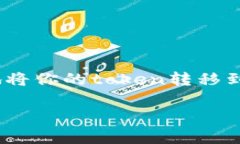 提取token到你的钱包，这个过程通常意