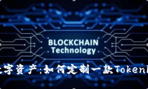 打造您的专属数字资产:如何定制一款Tokenim开源代码钱包