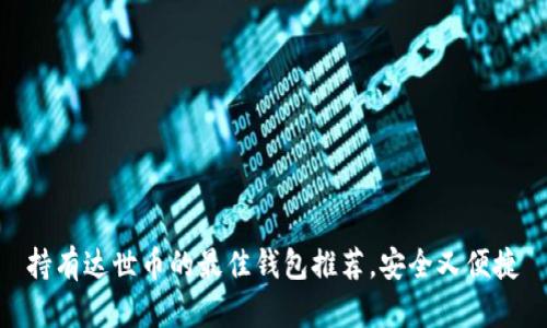 持有达世币的最佳钱包推荐,安全又便捷
