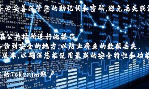 要使用助记词恢复Tokenim账户，您可以按照以下步骤进行操作：

### 1. 打开Tokenim应用
首先，您需要在手机或计算机上打开Tokenim应用程序。

### 2. 选择“恢复账户”
在登录界面，您会看到一个“恢复账户”或“导入钱包”的选项。点击该选项。

### 3. 输入助记词
在恢复账户的页面，系统会提示您输入助记词。助记词通常是由12到24个单词组成的短语。确保您准确无误地输入每一个单词，注意单词之间的空格。

### 4. 检查助记词
在输入完成后，请再次检查一遍助记词。有时候，拼写错误或者多余的空格会造成恢复失败。

### 5. 设置新密码
如果助记词正确无误，系统将会导入您的账户并要求您设置一个新密码。确保您的新密码足够强，以保护您的资产。

### 6. 完成恢复
设置密码后，您就可以使用您的Tokenim账户了。请务必妥善保管您的助记词和密码，避免丢失或泄露。

### 注意事项
- **安全性**：确保在安全的环境中恢复账户，避免在公共场所进行此操作。
- **备份**：强烈建议您将助记词及相关账户信息备份到安全的地方，以防止将来的数据丢失。
- **更新软件**：保持Tokenim应用程序更新至最新版本，以确保您能使用最新的安全特性和功能。

通过以上步骤，您应该能够顺利地通过助记词恢复您的Tokenim账户。