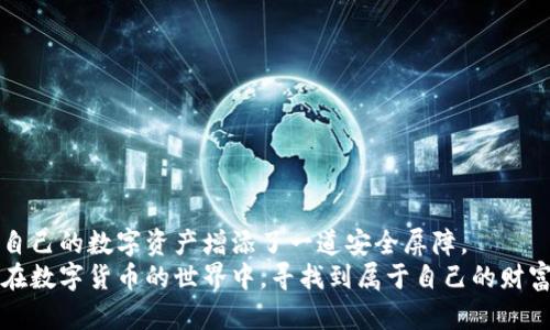    轻松获取USDT ERC-20钱包：一步步教你打造数字资产安全堡垒  /   
 guanjianci  USDT, 钱包, ERC20  /guanjianci 

引言：迈向数字资产的第一步
在这个数字货币蓬勃发展的时代，USDT（Tether）作为一种稳定的加密货币，越来越受到投资者的青睐。然而，拥有USDT只是开始，如何安全存储和管理这些数字资产，才是保护财富的关键。而一个安全、便捷的USDT ERC-20钱包，便成为了每位投资者的必备工具。本文将带您深入了解如何下载和使用USDT ERC-20钱包，助您稳健前行于数字货币的海洋中。

何为USDT ERC-20钱包？
首先，理解“USDT ERC-20钱包”的概念至关重要。我们可以将其比喻为一个安静而坚固的金库，专门用来存放您在数字世界中的财富。USDT是一种稳定币，其价值与美元挂钩，而ERC-20则是以太坊区块链上的一种代币标准。因此，USDT ERC-20钱包就是一个兼容以太坊网络的数字钱包，能够安全存储您的USDT资产。

选择合适的USDT ERC-20钱包
在数字资产的世界中，钱包的选择至关重要。市场上存在着各种类型的钱包，包括冷钱包（离线钱包）和热钱包（在线钱包）。冷钱包如同一把重重的铁门，提供了极高的安全性，适合长期存储大额资产；热钱包则更为便捷，如同您随时可用的现金，适合频繁交易。
当选择钱包时，您可以考虑以下几种流行的钱包选项：
ul
listrongMetaMask：/strong一个广受欢迎的浏览器插件钱包，使用方便，支持多种ERC-20代币。/li
listrongMyEtherWallet：/strong一个开源的以太坊钱包，提供较强的安全性和灵活性。/li
listrongLedger Nano S：/strong一款硬件钱包，像保管箱一样，让您的资产远离黑客威胁。/li
/ul

下载USDT ERC-20钱包的步骤
一旦确认您要使用的钱包，接下来的步骤便是下载和创建钱包。在这里，我们以MetaMask为例，详细介绍下载和设置的过程。
h4第一步：访问官方网站/h4
首先，打开您的浏览器，访问MetaMask的官方网站。在搜索引擎中输入“MetaMask”，确保您访问的是官方网站，以避免潜在的钓鱼网站。

h4第二步：选择下载选项/h4
在网站首页，您将看到下载的选项。MetaMask提供多个平台的支持，包括Chrome扩展、Firefox插件以及移动应用。根据您的实际需要，选择合适的版本进行下载。

h4第三步：安装扩展或应用/h4
下载完成后，按照提示进行安装。如果是浏览器扩展，请点击浏览器的扩展程序图标，找到MetaMask并进行启用。对于移动设备，直接通过应用商店下载并安装即可。

h4第四步：创建您的钱包/h4
安装完成后，打开MetaMask应用，您将被引导创建一个新钱包。务必记下生成的助记词，就像是您通往金融自由的钥匙，切勿泄露给他人。
在这个过程中，系统会要求您设置一个强密码，增强钱包的安全性。选择一个既难以猜测又好记的密码是非常重要的。

如何使用USDT ERC-20钱包？
完成钱包的下载和创建后，您就可以开始在钱包中管理您的USDT资产了。无论是充值、交易还是转换，操作都非常简单直观。

h4充值USDT到钱包/h4
若您希望将USDT转入您的钱包，您可以通过以下步骤进行操作：
ol
li在钱包中找到您的USDT地址，就像是您银行账户的账号。/li
li通过交易所将USDT提取到您的钱包地址。输入您的钱包地址，确认金额后，完成交易。/li
li一旦转账完成，您将在钱包中看到您的USDT余额更新。/li
/ol

h4发送USDT/h4
若您想要将USDT发送给他人，操作同样简单：
ol
li打开您的钱包，点击“发送”选项。/li
li输入接收者的USDT地址和要发送的金额。/li
li确认交易信息无误后，提交交易，您的USDT便会顺利转出。/li
/ol

安全性与风险管理
持有数字资产如同走在一条充满荆棘的小道，虽然前方美好，但稍有不慎便会跌入陷阱。因此，保障您钱包的安全至关重要。
请遵循以下几点安全建议，以筑牢您的数字资产防线：
ul
listrong定期备份：/strong定期备份钱包及助记词，以防丢失。/li
listrong启用两步验证：/strong如钱包提供此功能，请务必开启，增加安全级别。/li
listrong小心网络钓鱼：/strong警惕不明链接和网站，避免泄露个人信息。/li
listrong保持软件更新：/strong及时更新钱包软件，以防止软件漏洞带来的风险。/li
/ul

结论：拥抱数字货币的未来
在这个瞬息万变的时代，数字货币已经改变了我们对财富管理的传统观念。通过下载一个USDT ERC-20钱包，您不仅为自己开启了一扇新的财富之门，更为自己的数字资产增添了一道安全屏障。
随着科技的不断进步，请记得持续学习和适应新的变化。无论是了解市场动态，还是探讨新的投资机会，积极的行动都是通向成功的关键。希望每位读者都能在数字货币的世界中，寻找到属于自己的财富与自由的光芒。