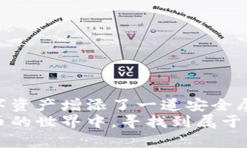    轻松获取USDT ERC-20钱包：一步步教你打造数字资产安全堡垒  /   
 guanjianci  USDT, 钱包, ERC20  /guanjianci 

引言：迈向数字资产的第一步
在这个数字货币蓬勃发展的时代，USDT（Tether）作为一种稳定的加密货币，越来越受到投资者的青睐。然而，拥有USDT只是开始，如何安全存储和管理这些数字资产，才是保护财富的关键。而一个安全、便捷的USDT ERC-20钱包，便成为了每位投资者的必备工具。本文将带您深入了解如何下载和使用USDT ERC-20钱包，助您稳健前行于数字货币的海洋中。

何为USDT ERC-20钱包？
首先，理解“USDT ERC-20钱包”的概念至关重要。我们可以将其比喻为一个安静而坚固的金库，专门用来存放您在数字世界中的财富。USDT是一种稳定币，其价值与美元挂钩，而ERC-20则是以太坊区块链上的一种代币标准。因此，USDT ERC-20钱包就是一个兼容以太坊网络的数字钱包，能够安全存储您的USDT资产。

选择合适的USDT ERC-20钱包
在数字资产的世界中，钱包的选择至关重要。市场上存在着各种类型的钱包，包括冷钱包（离线钱包）和热钱包（在线钱包）。冷钱包如同一把重重的铁门，提供了极高的安全性，适合长期存储大额资产；热钱包则更为便捷，如同您随时可用的现金，适合频繁交易。
当选择钱包时，您可以考虑以下几种流行的钱包选项：
ul
listrongMetaMask：/strong一个广受欢迎的浏览器插件钱包，使用方便，支持多种ERC-20代币。/li
listrongMyEtherWallet：/strong一个开源的以太坊钱包，提供较强的安全性和灵活性。/li
listrongLedger Nano S：/strong一款硬件钱包，像保管箱一样，让您的资产远离黑客威胁。/li
/ul

下载USDT ERC-20钱包的步骤
一旦确认您要使用的钱包，接下来的步骤便是下载和创建钱包。在这里，我们以MetaMask为例，详细介绍下载和设置的过程。
h4第一步：访问官方网站/h4
首先，打开您的浏览器，访问MetaMask的官方网站。在搜索引擎中输入“MetaMask”，确保您访问的是官方网站，以避免潜在的钓鱼网站。

h4第二步：选择下载选项/h4
在网站首页，您将看到下载的选项。MetaMask提供多个平台的支持，包括Chrome扩展、Firefox插件以及移动应用。根据您的实际需要，选择合适的版本进行下载。

h4第三步：安装扩展或应用/h4
下载完成后，按照提示进行安装。如果是浏览器扩展，请点击浏览器的扩展程序图标，找到MetaMask并进行启用。对于移动设备，直接通过应用商店下载并安装即可。

h4第四步：创建您的钱包/h4
安装完成后，打开MetaMask应用，您将被引导创建一个新钱包。务必记下生成的助记词，就像是您通往金融自由的钥匙，切勿泄露给他人。
在这个过程中，系统会要求您设置一个强密码，增强钱包的安全性。选择一个既难以猜测又好记的密码是非常重要的。

如何使用USDT ERC-20钱包？
完成钱包的下载和创建后，您就可以开始在钱包中管理您的USDT资产了。无论是充值、交易还是转换，操作都非常简单直观。

h4充值USDT到钱包/h4
若您希望将USDT转入您的钱包，您可以通过以下步骤进行操作：
ol
li在钱包中找到您的USDT地址，就像是您银行账户的账号。/li
li通过交易所将USDT提取到您的钱包地址。输入您的钱包地址，确认金额后，完成交易。/li
li一旦转账完成，您将在钱包中看到您的USDT余额更新。/li
/ol

h4发送USDT/h4
若您想要将USDT发送给他人，操作同样简单：
ol
li打开您的钱包，点击“发送”选项。/li
li输入接收者的USDT地址和要发送的金额。/li
li确认交易信息无误后，提交交易，您的USDT便会顺利转出。/li
/ol

安全性与风险管理
持有数字资产如同走在一条充满荆棘的小道，虽然前方美好，但稍有不慎便会跌入陷阱。因此，保障您钱包的安全至关重要。
请遵循以下几点安全建议，以筑牢您的数字资产防线：
ul
listrong定期备份：/strong定期备份钱包及助记词，以防丢失。/li
listrong启用两步验证：/strong如钱包提供此功能，请务必开启，增加安全级别。/li
listrong小心网络钓鱼：/strong警惕不明链接和网站，避免泄露个人信息。/li
listrong保持软件更新：/strong及时更新钱包软件，以防止软件漏洞带来的风险。/li
/ul

结论：拥抱数字货币的未来
在这个瞬息万变的时代，数字货币已经改变了我们对财富管理的传统观念。通过下载一个USDT ERC-20钱包，您不仅为自己开启了一扇新的财富之门，更为自己的数字资产增添了一道安全屏障。
随着科技的不断进步，请记得持续学习和适应新的变化。无论是了解市场动态，还是探讨新的投资机会，积极的行动都是通向成功的关键。希望每位读者都能在数字货币的世界中，寻找到属于自己的财富与自由的光芒。