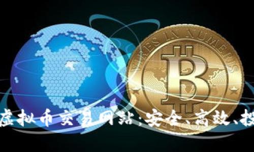 揭秘最新虚拟币交易网站:安全、高效、投资新机遇
