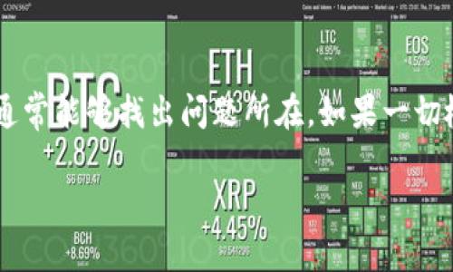 看起来您在提到Tokenim钱包地址的问题。钱包地址无效可能会导致许多问题，例如无法接收或发送加密货币。以下是一些可能的原因和解决方案，帮助您解决这个问题。

### 1. 钱包地址格式错误

每种加密货币使用特定格式的钱包地址。如果您输入的钱包地址不符合该货币的格式，它将被视为无效。例如，比特币地址通常以1、3或者bc1开头，而以太坊地址以0x开头，长度也有要求。检查您输入的钱包地址是否符合相应的格式。

### 2. 地址未生成或未激活

如果您是新创建的Tokenim钱包，确保您已经完整地生成和激活了钱包。一些钱包在创建后需要您进行初步的设置或确认。有时候，您可能需要完成一些操作才能使钱包地址有效。

### 3. 地址过期或被更改

某些钱包可能会定期更换地址，或者在进行大规模更新后，之前的地址可能会被标记为无效。如果您曾经使用过此地址，检查是否有更新的地址可用，或与支持团队联系以确认是否存在任何变更。

### 4. 硬件或软件故障

有时候，软件故障会导致钱包地址无法正常工作。尝试重启您的设备，或更新您的钱包应用程序到最新版本。此外，确保您的设备没有病毒或其他恶意软件，这可能会影响钱包的正常运行。

### 5. 官方支持与社区讨论

如果您检查了以上所有原因，仍然无法解决问题，建议联系Tokenim的官方支持团队。他们可以提供具体的解决方案或者进一步的指导。同时，您也可以访问Tokenim相关的社区论坛，查看其他用户是否遇到类似问题，或许能获得有用的建议。

### 6. 小心钓鱼和诈骗

网络上有很多关于加密货币的诈骗，务必谨慎。如果您收到可疑的链接或要求提供个人信息，请保持警惕。确保您只通过官方网站或官方应用程序进行交易，保护好您的钱包地址和私钥。

### 总结

当您的Tokenim钱包地址显示为无效时，首先要冷静，逐步检查并解决问题。通过确认格式、激活状态、更新地址等方式，通常能够找出问题所在。如果一切检查后仍然无果，及时寻求官方支持将会是您最佳的选择。记住，加密货币领域中，保护自己的资产和信息安全至关重要。

希望以上信息能帮助您找到解决方案！如果有更多问题，欢迎继续咨询。