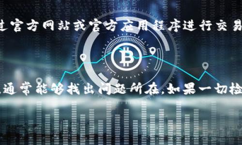 看起来您在提到Tokenim钱包地址的问题。钱包地址无效可能会导致许多问题，例如无法接收或发送加密货币。以下是一些可能的原因和解决方案，帮助您解决这个问题。

### 1. 钱包地址格式错误

每种加密货币使用特定格式的钱包地址。如果您输入的钱包地址不符合该货币的格式，它将被视为无效。例如，比特币地址通常以1、3或者bc1开头，而以太坊地址以0x开头，长度也有要求。检查您输入的钱包地址是否符合相应的格式。

### 2. 地址未生成或未激活

如果您是新创建的Tokenim钱包，确保您已经完整地生成和激活了钱包。一些钱包在创建后需要您进行初步的设置或确认。有时候，您可能需要完成一些操作才能使钱包地址有效。

### 3. 地址过期或被更改

某些钱包可能会定期更换地址，或者在进行大规模更新后，之前的地址可能会被标记为无效。如果您曾经使用过此地址，检查是否有更新的地址可用，或与支持团队联系以确认是否存在任何变更。

### 4. 硬件或软件故障

有时候，软件故障会导致钱包地址无法正常工作。尝试重启您的设备，或更新您的钱包应用程序到最新版本。此外，确保您的设备没有病毒或其他恶意软件，这可能会影响钱包的正常运行。

### 5. 官方支持与社区讨论

如果您检查了以上所有原因，仍然无法解决问题，建议联系Tokenim的官方支持团队。他们可以提供具体的解决方案或者进一步的指导。同时，您也可以访问Tokenim相关的社区论坛，查看其他用户是否遇到类似问题，或许能获得有用的建议。

### 6. 小心钓鱼和诈骗

网络上有很多关于加密货币的诈骗，务必谨慎。如果您收到可疑的链接或要求提供个人信息，请保持警惕。确保您只通过官方网站或官方应用程序进行交易，保护好您的钱包地址和私钥。

### 总结

当您的Tokenim钱包地址显示为无效时，首先要冷静，逐步检查并解决问题。通过确认格式、激活状态、更新地址等方式，通常能够找出问题所在。如果一切检查后仍然无果，及时寻求官方支持将会是您最佳的选择。记住，加密货币领域中，保护自己的资产和信息安全至关重要。

希望以上信息能帮助您找到解决方案！如果有更多问题，欢迎继续咨询。
