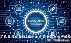 挖矿收益何时到账？揭秘加密货币钱包