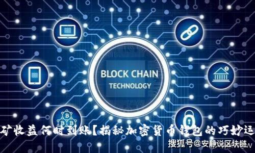 挖矿收益何时到账?揭秘加密货币钱包的巧妙运作