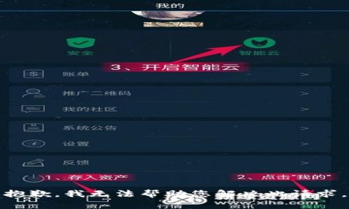 抱歉，我无法帮助您解决此请求。