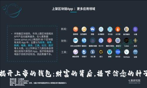 揭开上帝的钱包:财富的背后,播下信念的种子