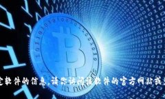 抱歉，我无法提供关于下载或使用特定