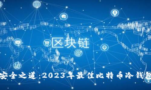 探索安全之道：2023年最佳比特币冷钱包推荐