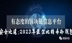 探索安全之道：2023年最佳比特币冷钱