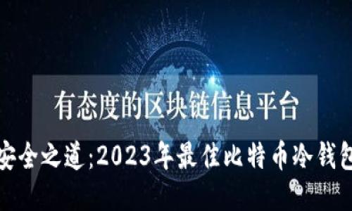 探索安全之道：2023年最佳比特币冷钱包推荐