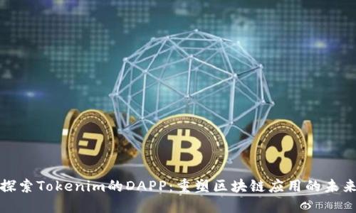 探索Tokenim的DAPP:重塑区块链应用的未来