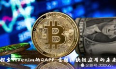 探索Tokenim的DAPP：重塑区块链应用的未
