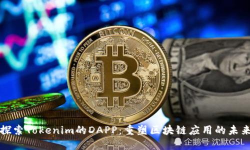 探索Tokenim的DAPP:重塑区块链应用的未来