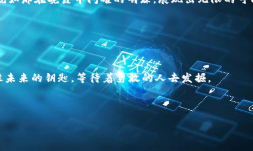   轻松搭建CentOS比特币钱包：从零开始，掌握数字财富 / 
 guanjian ci CentOS, 比特币, 钱包 /guanjian ci 

引言：数字黄金的诱惑

在这个数字经济迅速崛起的时代，比特币作为一种新兴的价值存储方式，吸引了越来越多人的关注。想象一下，在清晨的第一缕阳光下，您紧握着那把能够开启财富之门的钥匙——您的比特币钱包。是的，这就是比特币带给我们的魅力。而在这条通往数字财富的道路上，搭建一个安全、便捷的比特币钱包至关重要。在这篇文章中，我们将详细介绍怎样在CentOS系统上安装比特币钱包，让您在追求数字资产的奋斗中掌握主动权。

第一步：准备工作——让我们从基础开始

在安装比特币钱包之前，让我们先做好准备工作。首先，确保您的CentOS系统已经更新到最新版本。在那晨雾环绕的地方，您需要一台可靠的计算机，安装有CentOS 7或8版本。

打开终端，输入以下命令以更新您的系统：

codesudo yum update/code

在这个过程中，您会看到系统在为您下载最新的软件包，仿佛一位勤劳的园丁在修剪一片生机盎然的花园，以确保您拥有最佳的使用体验。

第二步：安装比特币核心钱包

下一步，您将开始构建您的数字财富之桥——比特币核心钱包（Bitcoin Core）。这是一个功能强大的客户端，能够让您独立地运行比特币节点，确保您的钱包安全。

首先，您需要去比特币的官方网站下载钱包。可以使用以下命令：

codewget https://bitcoin.org/bin/bitcoin-core-xx.xx.x/bitcoin-xx.xx.x-x86_64-linux-gnu.tar.gz/code

请注意，您需要替换掉上面命令中的