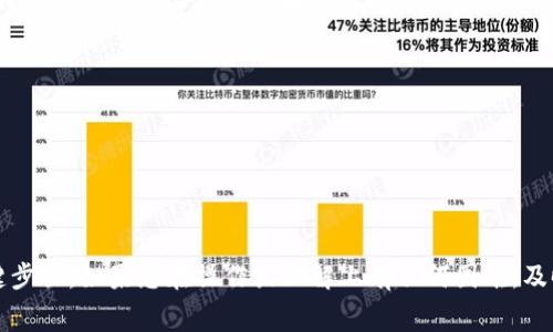 关于您提到的“btm转tokenim钱包 找不到币”，可能涉及几个方面的问题。我将为您提供一些常见的解决方案和建议，帮助您找到解决问题的方法。

### 1. 确认交易是否成功

首先，您需要确认您从BTM（比原链）转账到Tokenim钱包的操作是否成功。您可以通过以下步骤进行确认：

#### 使用区块链浏览器

- 在BTM的区块链浏览器中输入您的交易HASH值，查看交易状态。确认交易是否已被打包成功。
- 确保您的钱包地址没有填写错误。确认您的Tokenim钱包地址与转账时使用的一致。

### 2. 检查Tokenim钱包的设置

#### 钱包的网络设置

- 确保您的Tokenim钱包连接到正确的网络。有时不同的链（例如主链与测试链）会导致币种无法显示。
  
#### 资产列表

- 检查Tokenim钱包内的“资产”或“代币”列表，确保BTM代币没有被隐藏。有些钱包需要手动添加代币或显示选项。

### 3. 等待交易确认

在区块链上，交易需要一定时间进行确认。如果您刚刚进行了转账，请耐心等待，可能需要几分钟到几个小时的时间。

### 4. 查看交易手续费

如果您在转账时选择了过低的手续费，可能导致交易处理缓慢或失败。确认您所支付的手续费是否足够。

### 5. 联系客服支持

如果以上步骤都无法解决您的问题，建议联系Tokenim钱包的客服支持。他们可以提供更专业的帮助，查看是否有技术问题或账户相关的问题。

### 6. 社区与论坛

您也可以去相关的社区论坛（如比原链官方社区，Tokenim用户论坛等）询问其他用户的经验，看看是否有人遇到类似的问题并找到了解决方案。

### 7. 检查安全性

在处理加密货币时，请确保您在安全的环境中操作。使用官方渠道下载的钱包，避免钓鱼网站。

### 总结

BTM转到Tokenim钱包后找不到币，可能涉及多个方面的问题，确认交易状态、钱包设置、交易手续费等都是关键步骤。如果您在操作或理解上有任何困难，及时寻求帮助是非常重要的。希望以上信息能帮助您解决问题！ 如果您有更多的具体信息或问题，欢迎随时询问。