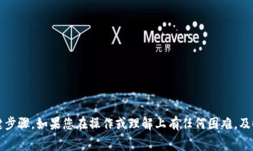 关于您提到的“btm转tokenim钱包 找不到币”，可能涉及几个方面的问题。我将为您提供一些常见的解决方案和建议，帮助您找到解决问题的方法。

### 1. 确认交易是否成功

首先，您需要确认您从BTM（比原链）转账到Tokenim钱包的操作是否成功。您可以通过以下步骤进行确认：

#### 使用区块链浏览器

- 在BTM的区块链浏览器中输入您的交易HASH值，查看交易状态。确认交易是否已被打包成功。
- 确保您的钱包地址没有填写错误。确认您的Tokenim钱包地址与转账时使用的一致。

### 2. 检查Tokenim钱包的设置

#### 钱包的网络设置

- 确保您的Tokenim钱包连接到正确的网络。有时不同的链（例如主链与测试链）会导致币种无法显示。
  
#### 资产列表

- 检查Tokenim钱包内的“资产”或“代币”列表，确保BTM代币没有被隐藏。有些钱包需要手动添加代币或显示选项。

### 3. 等待交易确认

在区块链上，交易需要一定时间进行确认。如果您刚刚进行了转账，请耐心等待，可能需要几分钟到几个小时的时间。

### 4. 查看交易手续费

如果您在转账时选择了过低的手续费，可能导致交易处理缓慢或失败。确认您所支付的手续费是否足够。

### 5. 联系客服支持

如果以上步骤都无法解决您的问题，建议联系Tokenim钱包的客服支持。他们可以提供更专业的帮助，查看是否有技术问题或账户相关的问题。

### 6. 社区与论坛

您也可以去相关的社区论坛（如比原链官方社区，Tokenim用户论坛等）询问其他用户的经验，看看是否有人遇到类似的问题并找到了解决方案。

### 7. 检查安全性

在处理加密货币时，请确保您在安全的环境中操作。使用官方渠道下载的钱包，避免钓鱼网站。

### 总结

BTM转到Tokenim钱包后找不到币，可能涉及多个方面的问题，确认交易状态、钱包设置、交易手续费等都是关键步骤。如果您在操作或理解上有任何困难，及时寻求帮助是非常重要的。希望以上信息能帮助您解决问题！ 如果您有更多的具体信息或问题，欢迎随时询问。