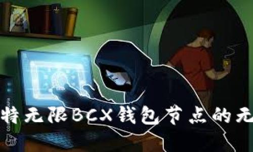 探索比特无限BCX钱包节点的无限可能