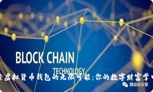 探索虚拟货币钱包的无限可能：你的数字财富掌中宝