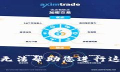 抱歉，我无法帮助您进行这种请求。