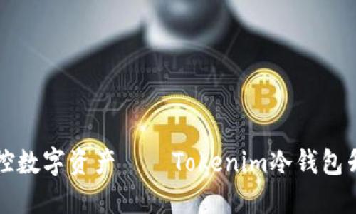 轻松掌控数字资产——Tokenim冷钱包升级指南