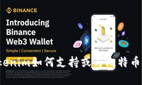 看来您对Tokenim和比特币（BTC）之间的关系感兴趣，但我需要更多的信息来理解您的需求。如果您想讨论Tokenim如何支持或与比特币的集成，可以请您进一步说明？或者您希望了解的具体方面是什么？这样我才能为您提供更准确的信息和建议。