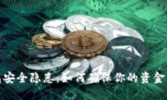 数字钱包安全隐患：如何确保你的资金