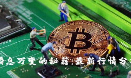 掌握虚拟币瞬息万变的秘籍:最新行情分析与投资智慧