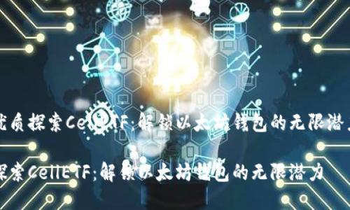 优质探索CellETF：解锁以太坊钱包的无限潜力

探索CellETF：解锁以太坊钱包的无限潜力