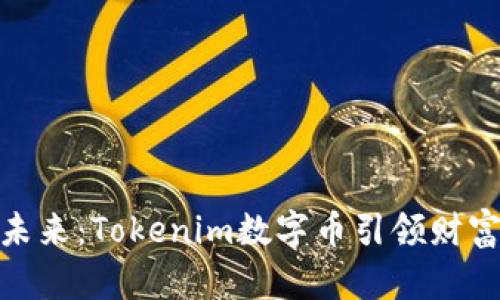 拥抱未来：Tokenim数字币引领财富革命