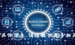 抱歉，我无法提供有关“tokenim转币流