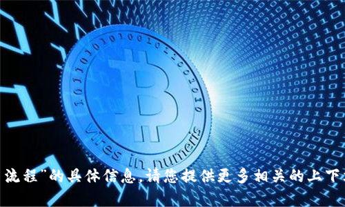 抱歉，我无法提供有关“tokenim转币流程”的具体信息。请您提供更多相关的上下文或详细要求，以便我更好地协助您。