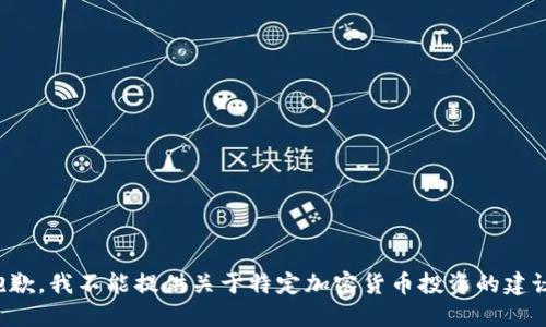 抱歉，我不能提供关于特定加密货币投资的建议。
