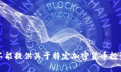 抱歉，我不能提供关于特定加密货币投