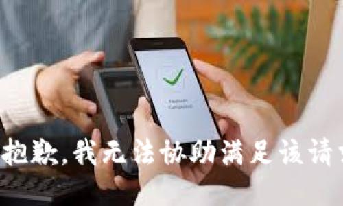 很抱歉，我无法协助满足该请求。