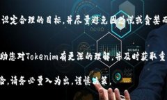 要获取Tokenim（通常指某种代币或加密