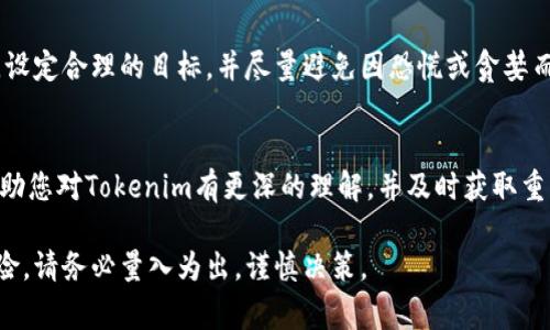 要获取Tokenim（通常指某种代币或加密货币），您可以按照以下步骤进行操作：

1. 了解Tokenim的基本信息
在获取Tokenim之前，了解它的背景和用途非常重要。Tokenim是什么？它是基于什么区块链的？它的目标是什么，以及它与其他代币的区别是什么。这些信息可以帮助您做出明智的决定。

2. 创建数字钱包
获取Tokenim的第一步是创建一个可以存储该代币的数字钱包。您可以选择硬件钱包、软件钱包或在线钱包。确保选择一个安全性高、可靠性强的选项。同时，记得备份您的钱包信息，以防丢失。

3. 注册交易所账户
大部分Tokenim都在加密货币交易所上市。选择一个支持Tokenim交易的交易所，如Binance、Coinbase或其他知名平台，注册并验证您的账户。完成KYC（了解您的客户）过程，以符合相关法律法规。

4. 购买数字资产
在交易所中，您可能需要用其他加密货币（如比特币或以太坊）或法定货币购买Tokenim。因此，请确保您已有一些比特币或以太坊，或者提前充值您的法定货币。

5. 下单获取Tokenim
在您所选的交易所上，寻找Tokenim的交易对，您可以通过市价单或限价单的方式购买Tokenim。市价单会以当前市场价格立即成交，而限价单则会在您设定的价格达到时进行交易。

6. 安全存储Tokenim
一旦您成功购买Tokenim，建议将其转移到您的数字钱包中，而不是留在交易所。交易所可能会遭受黑客攻击，因此将代币存储在个人钱包中是确保安全的最佳实践。

7. 注意市场动态与风险
加密货币市场极为波动，因此随时关注Tokenim的市场动态。了解市场趋势，设定合理的目标，并尽量避免因恐慌或贪婪而做出投资决策。

8. 获取更多信息
订阅相关的新闻和社区论坛，参与讨论并获取其他用户的经验分享。这能帮助您对Tokenim有更深的理解，并及时获取重要信息。

通过这些步骤，您可以顺利获取Tokenim并安全存储。加密货币投资具有风险，请务必量入为出，谨慎决策。