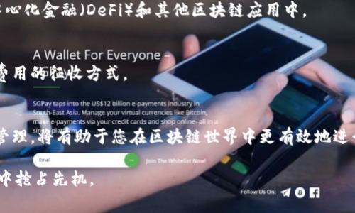 要获取tokenim矿工费，您需要了解一些基本概念和操作步骤。Tokenim矿工费通常与区块链交易和智能合约执行相关，涉及到连接钱包、进行交易、选择合适的矿工费用等步骤。下面将详细介绍这一过程。

什么是Tokenim矿工费？
Tokenim矿工费是指在使用Tokenim平台进行交易和智能合约执行时，需要支付给矿工的费用。矿工费是为了激励组织和维护区块链网络的用户，他们通过处理交易来确保网络的安全性和效率。这样的费用通常以平台的本地代币或其他加密货币形式支付。

获取Tokenim矿工费的步骤
为了获取Tokenim矿工费，您需要遵循以下步骤：

h41. 创建区块链钱包/h4
首先，您需要一个支持Tokenim平台的区块链钱包。常见的钱包有MetaMask、Trust Wallet等，这些钱包可让您存储、发送和接收加密货币。下载并安装钱包后，创建一个新钱包并安全保存您的私钥和助记词。

h42. 购买加密货币/h4
要支付煤矿费，您需要在钱包中持有一定数量的加密货币，例如以太坊（ETH），因为Tokenim平台通常依赖以太坊的网络。您可以通过交易所购买，并将其转移到您的钱包中。

h43. 连接Tokenim平台/h4
在浏览器中打开Tokenim平台，通常会有一个“连接钱包”的选项。在点击该选项后，选择您之前创建的钱包，按照提示完成连接。钱包连接成功后，您将能看到您的余额和手续费计算。

h44. 进行交易或执行智能合约/h4
在Tokenim平台上选择您想要进行的交易，比如买卖代币或执行某个智能合约。在填写交易信息后，您会看到平台为您计算的矿工费用。在这里，您可以选择设定手续费的高低，通常情况下，手续费越高，交易的确认时间越快。

h45. 确认交易/h4
最后，确认交易信息无误后，点击确认按钮。您的交易请求会通过区块链网络广播给矿工，矿工会根据您的矿工费用来决定优先处理您的交易。此时，请耐心等待交易确认，这可能需要几分钟到几十分钟不等。

如何有效管理矿工费？
在Blockchain运动中，矿工费用的管理是至关重要的。以下是一些有效的管理建议：

h41. 监控网络状态/h4
了解网络拥堵情况可以帮助您决定支付多少矿工费用。您可以使用一些在线工具查看当前的平均费用和推荐费用。

h42. 避免高峰时段交易/h4
在以太坊网络的高峰期（如DeFi活动频繁的时段），矿工费用会急剧上升。如果您的交易不着急，可以选择在网络较为空闲的时候进行。

h43. 设置合适的手续费/h4
大多数钱包允许用户自定义矿工费用。在非高峰时段，可以设置较低的费用，而在急迫情况下，则需要支付更高的费用以快速确认交易。

未来的矿工费用趋势
随着区块链技术的发展，矿工费用的结构和支付方式可能会迎来各种变化。下面是一些可能的趋势：

h41. 交易费用动态调整/h4
未来的区块链协议可能会实现更智能的费用调整机制，自动根据网络拥堵情况和用户需求费用设定。

h42. 生态系统的多元化/h4
随着Layer 2解决方案（如Polygon, Optimism等）的兴起，交易费用预计将大大降低，更多用户将能够参与到去中心化金融（DeFi）和其他区块链应用中。

h43. 法规的推动/h4
区块链行业的发展, 尤其是NFT和DeFi的崛起，引起了各国监管机构的关注。随着法规的完善，也可能会影响矿工费用的征收方式。

结语
获取Tokenim矿工费涉及多个步骤，包括准备钱包、购买加密货币及与Tokenim平台交互。理解矿工费用的形成和管理，将有助于您在区块链世界中更有效地进行交易和投资。在未来，随着技术的进步和生态的不断演变，矿工费用的构成和支付方式也将会越来越灵活和便利。

总之，了解并掌握获取和管理Tokenim矿工费的技巧，不仅能为您的区块链交易带来便利，也能在新兴的数字经济中抢占先机。