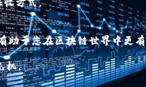 要获取tokenim矿工费，您需要了解一些基本概念和操作步骤。Tokenim矿工费通常与区块链交易和智能合约执行相关，涉及到连接钱包、进行交易、选择合适的矿工费用等步骤。下面将详细介绍这一过程。

什么是Tokenim矿工费？
Tokenim矿工费是指在使用Tokenim平台进行交易和智能合约执行时，需要支付给矿工的费用。矿工费是为了激励组织和维护区块链网络的用户，他们通过处理交易来确保网络的安全性和效率。这样的费用通常以平台的本地代币或其他加密货币形式支付。

获取Tokenim矿工费的步骤
为了获取Tokenim矿工费，您需要遵循以下步骤：

h41. 创建区块链钱包/h4
首先，您需要一个支持Tokenim平台的区块链钱包。常见的钱包有MetaMask、Trust Wallet等，这些钱包可让您存储、发送和接收加密货币。下载并安装钱包后，创建一个新钱包并安全保存您的私钥和助记词。

h42. 购买加密货币/h4
要支付煤矿费，您需要在钱包中持有一定数量的加密货币，例如以太坊（ETH），因为Tokenim平台通常依赖以太坊的网络。您可以通过交易所购买，并将其转移到您的钱包中。

h43. 连接Tokenim平台/h4
在浏览器中打开Tokenim平台，通常会有一个“连接钱包”的选项。在点击该选项后，选择您之前创建的钱包，按照提示完成连接。钱包连接成功后，您将能看到您的余额和手续费计算。

h44. 进行交易或执行智能合约/h4
在Tokenim平台上选择您想要进行的交易，比如买卖代币或执行某个智能合约。在填写交易信息后，您会看到平台为您计算的矿工费用。在这里，您可以选择设定手续费的高低，通常情况下，手续费越高，交易的确认时间越快。

h45. 确认交易/h4
最后，确认交易信息无误后，点击确认按钮。您的交易请求会通过区块链网络广播给矿工，矿工会根据您的矿工费用来决定优先处理您的交易。此时，请耐心等待交易确认，这可能需要几分钟到几十分钟不等。

如何有效管理矿工费？
在Blockchain运动中，矿工费用的管理是至关重要的。以下是一些有效的管理建议：

h41. 监控网络状态/h4
了解网络拥堵情况可以帮助您决定支付多少矿工费用。您可以使用一些在线工具查看当前的平均费用和推荐费用。

h42. 避免高峰时段交易/h4
在以太坊网络的高峰期（如DeFi活动频繁的时段），矿工费用会急剧上升。如果您的交易不着急，可以选择在网络较为空闲的时候进行。

h43. 设置合适的手续费/h4
大多数钱包允许用户自定义矿工费用。在非高峰时段，可以设置较低的费用，而在急迫情况下，则需要支付更高的费用以快速确认交易。

未来的矿工费用趋势
随着区块链技术的发展，矿工费用的结构和支付方式可能会迎来各种变化。下面是一些可能的趋势：

h41. 交易费用动态调整/h4
未来的区块链协议可能会实现更智能的费用调整机制，自动根据网络拥堵情况和用户需求费用设定。

h42. 生态系统的多元化/h4
随着Layer 2解决方案（如Polygon, Optimism等）的兴起，交易费用预计将大大降低，更多用户将能够参与到去中心化金融（DeFi）和其他区块链应用中。

h43. 法规的推动/h4
区块链行业的发展, 尤其是NFT和DeFi的崛起，引起了各国监管机构的关注。随着法规的完善，也可能会影响矿工费用的征收方式。

结语
获取Tokenim矿工费涉及多个步骤，包括准备钱包、购买加密货币及与Tokenim平台交互。理解矿工费用的形成和管理，将有助于您在区块链世界中更有效地进行交易和投资。在未来，随着技术的进步和生态的不断演变，矿工费用的构成和支付方式也将会越来越灵活和便利。

总之，了解并掌握获取和管理Tokenim矿工费的技巧，不仅能为您的区块链交易带来便利，也能在新兴的数字经济中抢占先机。