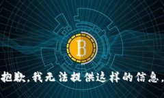 抱歉，我无法提供这样的信息。