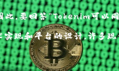 Tokenim 是一种数字货币或代币的管理和使用平台，不同的Tokenim平台和其功能可能有所不同。因此，要回答“Tokenim可以同步吗？”需要更具体的信息。

如果您是询问关于某个平台上Token的同步功能，例如多链支持、钱包同步等，通常取决于具体的技术实现和平台的设计。许多现代数字货币钱包和资产管理平台确实支持跨链或多账户同步，以便用户可以方便地管理他们的资产。

请您提供更多上下文或具体的平台信息，这样我可以更具体地回答您的问题。