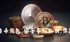 选择合适的比特币钱包，安全导入私钥