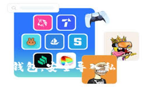 选择合适的比特币钱包，安全导入私钥，保障你的数字资产