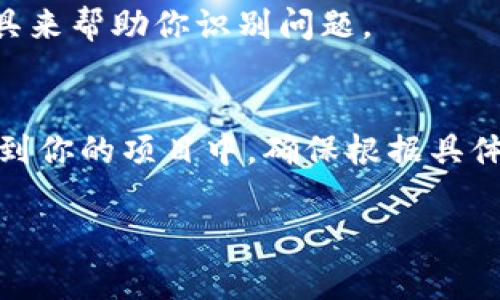 导入 Tokenim 通常涉及在某个特定的上下文中使用它，比如在一个区块链项目或 NFT 的开发中。如果你是在某个编程或开发环境中使用 Tokenim，或者是想要将 Tokenim 作为一种工具来管理你的数字资产，下面是一些基本步骤，你可以根据具体需求进行调整。

### 导入 Tokenim 的基本步骤

1. 准备你的开发环境
确保你已经安装了所需的开发环境，例如 Node.js 和 npm（Node Package Manager），这些工具对管理 JavaScript 项目非常重要。确保你的操作系统上已经正确配置了这些工具。

2. 安装 Tokenim
在命令行中运行以下命令来安装 Tokenim。确保你已经在正确的项目目录内。
precodenpm install tokenim/code/pre

3. 导入 Tokenim 模块
在你的 JavaScript 文件中，通过导入语句来使用 Tokenim。根据你所使用的模块化系统，可以选择不同的导入方式：
precodeconst Tokenim = require('tokenim');/code/pre
或者在 ES6 的环境中：
precodeimport Tokenim from 'tokenim';/code/pre

4. 配置 Tokenim
根据你的需求配置 Tokenim。通常你需要提供一些设置，例如网络的 URL、钱包的私钥等。这些信息通常从你的区块链提供商处获得。
precodeconst tokenim = new Tokenim({
  network: 'mainnet', // 或者 'testnet'
  wallet: {
    privateKey: '你的私钥'
  }
});/code/pre

5. 使用 Tokenim
现在你可以使用 Tokenim 提供的功能来执行你的操作，比如发起交易、查询余额等。
precodetokenim.getBalance('你的地址').then(balance = {
  console.log(`余额: ${balance}`);
});/code/pre

6. 调试和
在开发过程中，确保你进行充分的测试和调试，以确保你的代码能够按预期工作。可以通过在控制台输出或使用调试工具来帮助你识别问题。

### 总结
Tokenim 是一个强大的工具，可以帮助你更好地管理和操作数字资产。通过以上步骤，你可以顺利地将 Tokenim 导入到你的项目中。确保根据具体的需求和项目结构微调导入和配置的步骤，保持代码的清晰和可维护性。

如果你有具体的使用案例或问题，欢迎提供更多详细信息，以便我能给出更具体的指导。