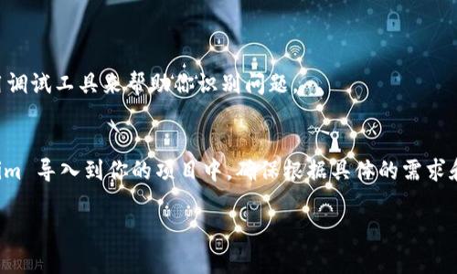 导入 Tokenim 通常涉及在某个特定的上下文中使用它，比如在一个区块链项目或 NFT 的开发中。如果你是在某个编程或开发环境中使用 Tokenim，或者是想要将 Tokenim 作为一种工具来管理你的数字资产，下面是一些基本步骤，你可以根据具体需求进行调整。

### 导入 Tokenim 的基本步骤

1. 准备你的开发环境
确保你已经安装了所需的开发环境，例如 Node.js 和 npm（Node Package Manager），这些工具对管理 JavaScript 项目非常重要。确保你的操作系统上已经正确配置了这些工具。

2. 安装 Tokenim
在命令行中运行以下命令来安装 Tokenim。确保你已经在正确的项目目录内。
precodenpm install tokenim/code/pre

3. 导入 Tokenim 模块
在你的 JavaScript 文件中，通过导入语句来使用 Tokenim。根据你所使用的模块化系统，可以选择不同的导入方式：
precodeconst Tokenim = require('tokenim');/code/pre
或者在 ES6 的环境中：
precodeimport Tokenim from 'tokenim';/code/pre

4. 配置 Tokenim
根据你的需求配置 Tokenim。通常你需要提供一些设置，例如网络的 URL、钱包的私钥等。这些信息通常从你的区块链提供商处获得。
precodeconst tokenim = new Tokenim({
  network: 'mainnet', // 或者 'testnet'
  wallet: {
    privateKey: '你的私钥'
  }
});/code/pre

5. 使用 Tokenim
现在你可以使用 Tokenim 提供的功能来执行你的操作，比如发起交易、查询余额等。
precodetokenim.getBalance('你的地址').then(balance = {
  console.log(`余额: ${balance}`);
});/code/pre

6. 调试和
在开发过程中，确保你进行充分的测试和调试，以确保你的代码能够按预期工作。可以通过在控制台输出或使用调试工具来帮助你识别问题。

### 总结
Tokenim 是一个强大的工具，可以帮助你更好地管理和操作数字资产。通过以上步骤，你可以顺利地将 Tokenim 导入到你的项目中。确保根据具体的需求和项目结构微调导入和配置的步骤，保持代码的清晰和可维护性。

如果你有具体的使用案例或问题，欢迎提供更多详细信息，以便我能给出更具体的指导。